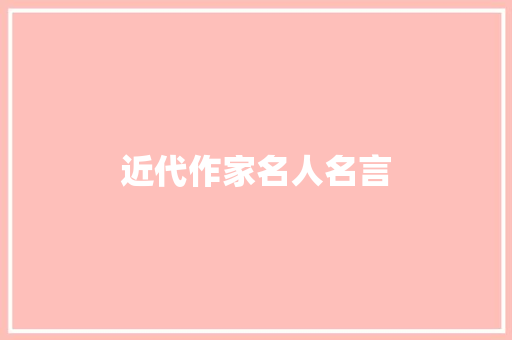 近代作家名人名言