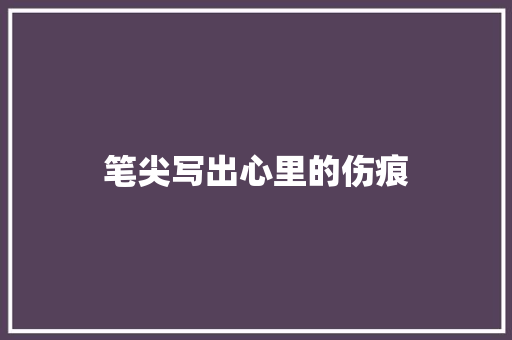 笔尖写出心里的伤痕