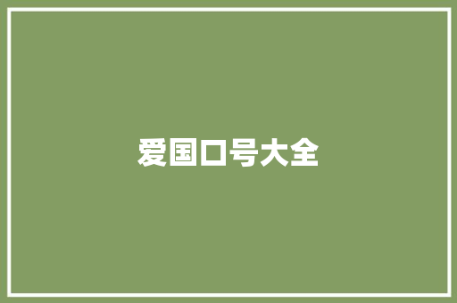 爱国口号大全 知识百科