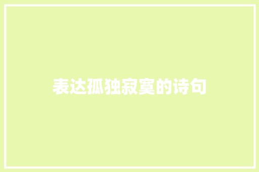 表达孤独寂寞的诗句 知识百科