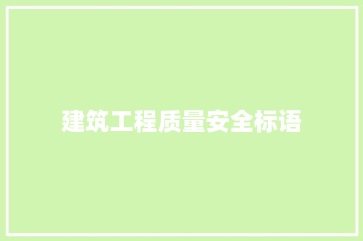 建筑工程质量安全标语