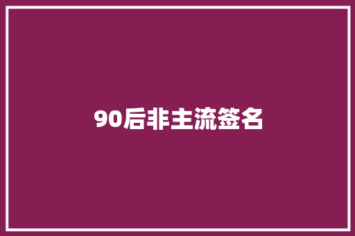 90后非主流签名