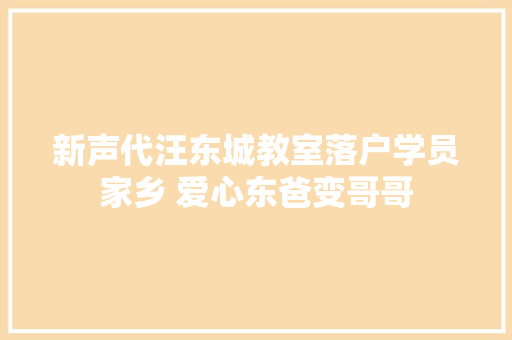 新声代汪东城教室落户学员家乡 爱心东爸变哥哥