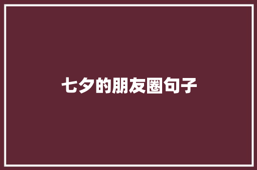 七夕的朋友圈句子