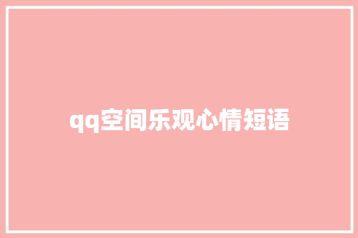 qq空间乐观心情短语