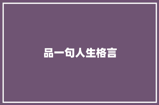 品一句人生格言