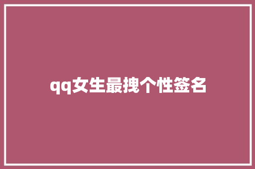 qq女生最拽个性签名