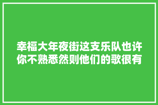 幸福大年夜街这支乐队也许你不熟悉然则他们的歌很有灵魂