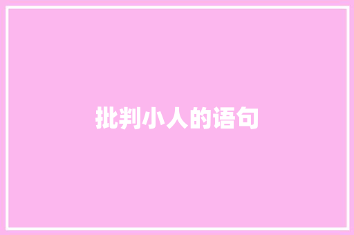 批判小人的语句