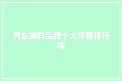 汽车涂料品牌十大年夜排行榜