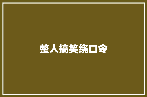 整人搞笑绕口令