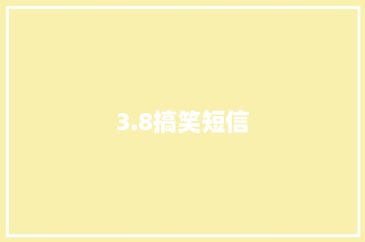 3.8搞笑短信