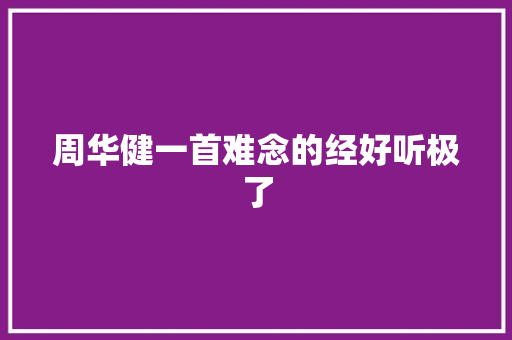 周华健一首难念的经好听极了