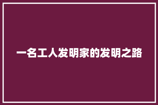 一名工人发明家的发明之路