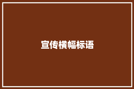 宣传横幅标语