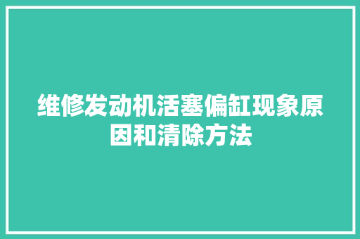 维修发动机活塞偏缸现象原因和清除方法