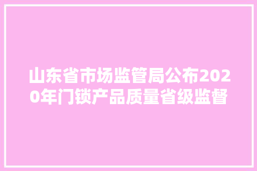 山东省市场监管局公布2020年门锁产品质量省级监督抽查结果
