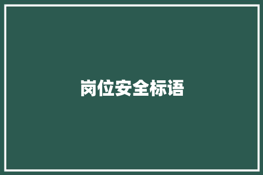 岗位安全标语