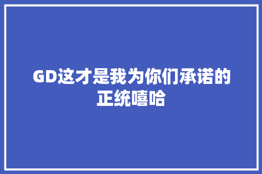 GD这才是我为你们承诺的正统嘻哈