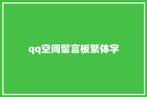 qq空间留言板繁体字