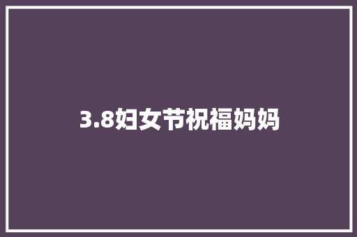 3.8妇女节祝福妈妈