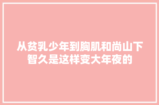 从贫乳少年到胸肌和尚山下智久是这样变大年夜的