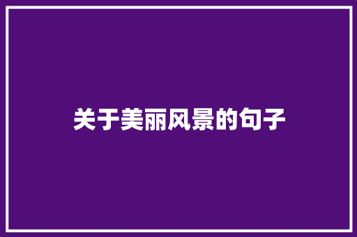 关于美丽风景的句子