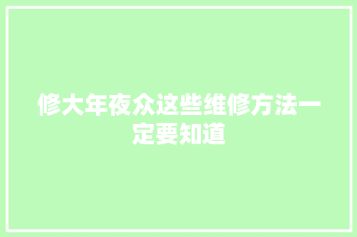 修大年夜众这些维修方法一定要知道