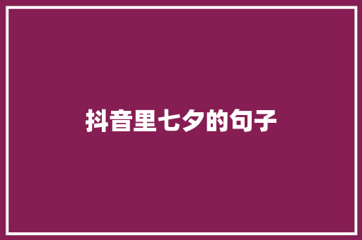 抖音里七夕的句子