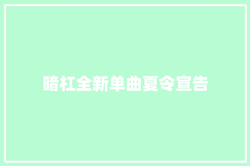 暗杠全新单曲夏令宣告