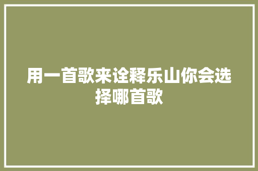 用一首歌来诠释乐山你会选择哪首歌