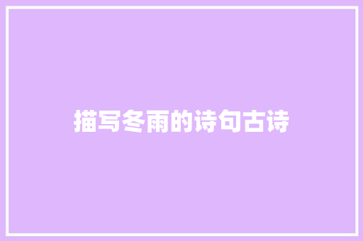 描写冬雨的诗句古诗