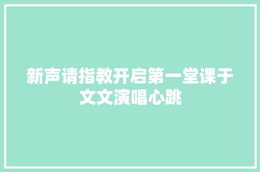 新声请指教开启第一堂课于文文演唱心跳