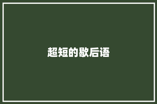 超短的歇后语 知识百科