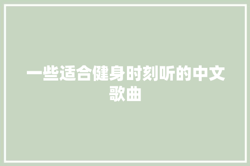 一些适合健身时刻听的中文歌曲