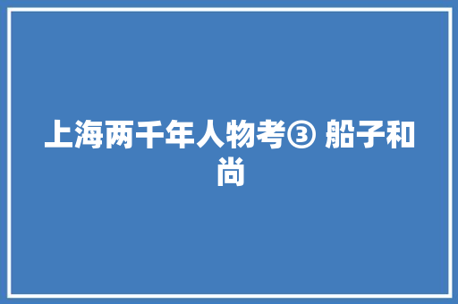 上海两千年人物考③ 船子和尚