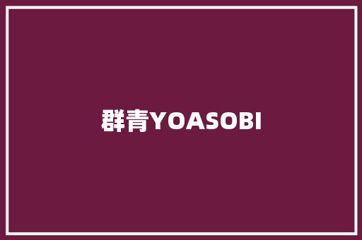群青YOASOBI