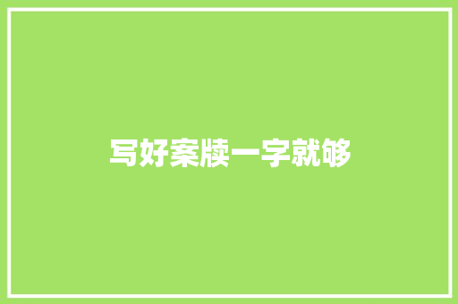 写好案牍一字就够