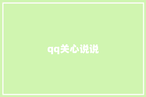 qq关心说说