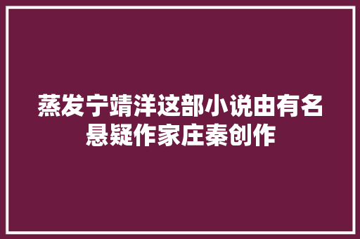 蒸发宁靖洋这部小说由有名悬疑作家庄秦创作
