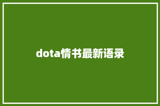 dota情书最新语录