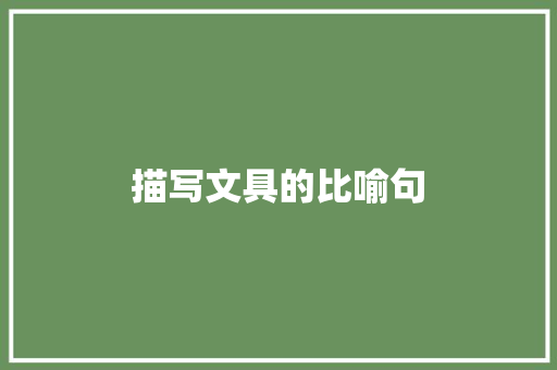 描写文具的比喻句 知识百科