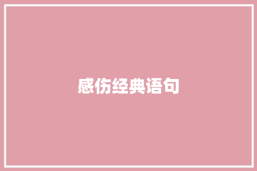 感伤经典语句
