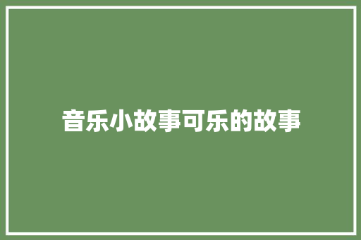 音乐小故事可乐的故事