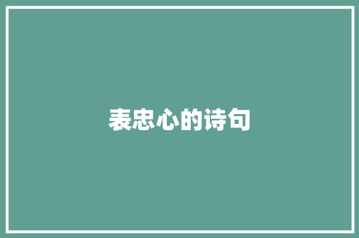 表忠心的诗句