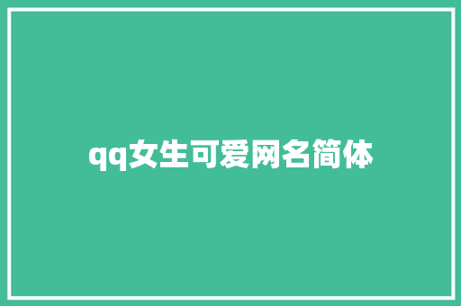 qq女生可爱网名简体