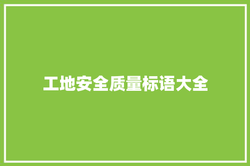 工地安全质量标语大全