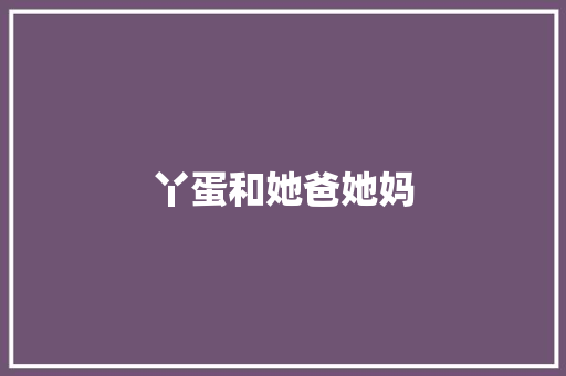 丫蛋和她爸她妈