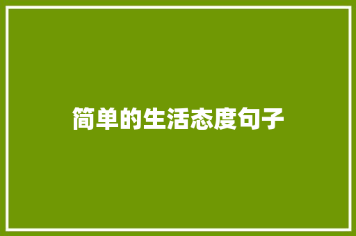 简单的生活态度句子