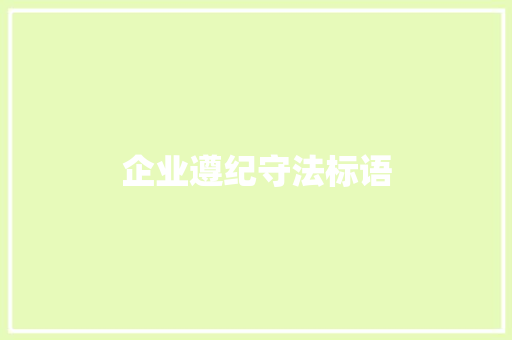 企业遵纪守法标语